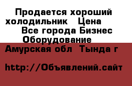  Продается хороший холодильник › Цена ­ 5 000 - Все города Бизнес » Оборудование   . Амурская обл.,Тында г.